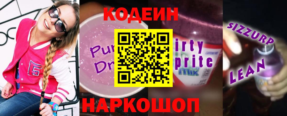 Кодеин напиток Lean (лин)  Вход с VPN  Чебаркуль  Codein Purple Drank 