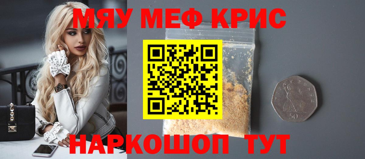 МЯУ-МЯУ кристаллы  Вход с VPN  Мефедрон  Чебаркуль  МЕФ  Меф мяу мяу 